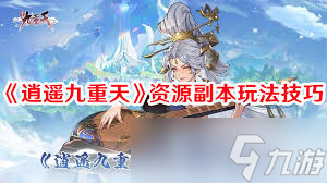 仙武台挑战次数有限？这样搭配阵容让你轻松登顶九重天