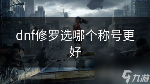 高输出修罗职业选啥称号好？永恒之战神是你的最佳选择吗