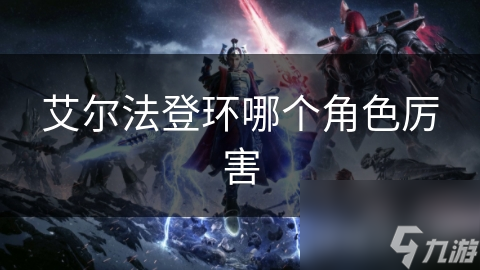 艾尔法登环：玛利卡斯强大魔法与狄鲁格精湛剑术，谁能称霸游戏世界？