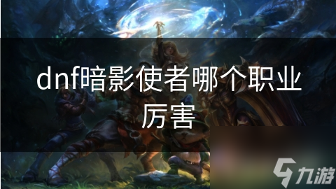 暗影使者流派三大子职业：刺客、死灵法师、影舞者，谁才是最强王者？