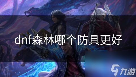 DNF森林系列防具究竟有多强？揭秘这套装备的隐藏属性