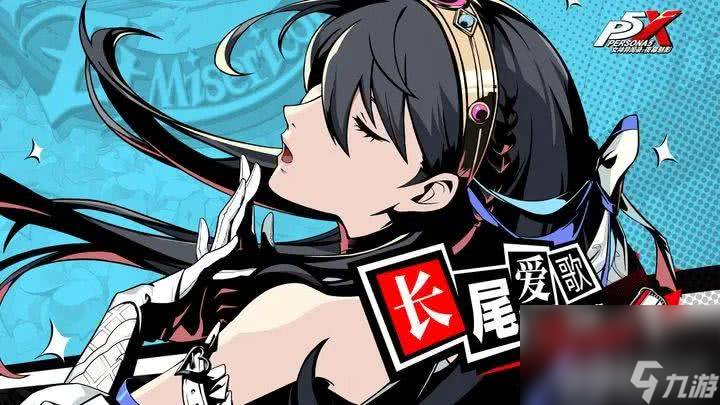 女神异闻录夜幕魅影长尾爱歌角色玩法大揭秘，你真的会玩吗？
