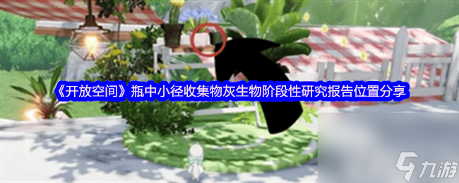 开放空间四个角色有谁 小径收集物灰生物在哪里推荐_开放空间四个角色有谁 小径收集物灰生物在哪里推荐_