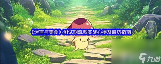 速转赌狗流VS基建养成流！迷宫与美食测试期两大流派谁更胜一筹？