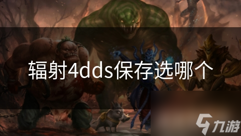 辐射4玩家必看！你的DDS保存方式真的正确吗？