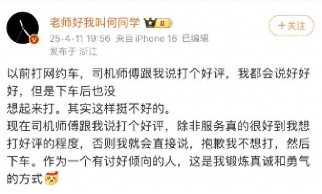 何同学直言拒绝网约车好评请求，网友炸锅：公众人物该不该如此真实？