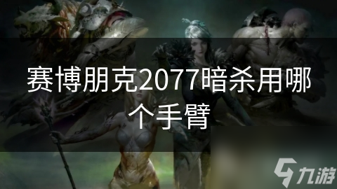 赛博朋克2077：高科技与低生活水平世界里，暗杀成败真与手臂装备密切相关？