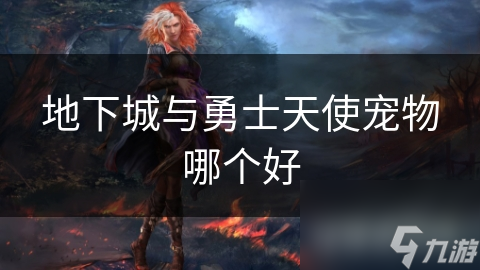 地下城与勇士：这些天使宠物为何让玩家疯狂追捧？