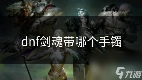 DNF剑魂想提升战斗力？选骨戒这类手镯真能大幅增强输出？