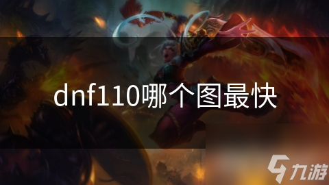 DNF110版本中，究竟哪个地图通关最快？答案因玩家而异