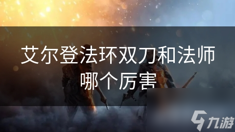 双刀玩法高速连击伤害高，但近战易受攻击，真的值得一试吗？