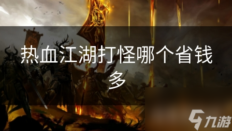 打怪还在盲目消耗？热血江湖这样做既能省钱又多收益，不看亏大啦