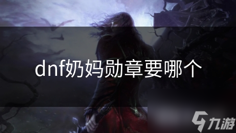 DNF奶妈勋章种类繁多！到底该如何根据自身属性需求正确选择？