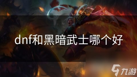 DNF黑暗武士凭强大技能与独特武器，在冒险世界独领风骚，你不玩亏大啦