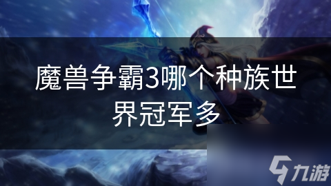 魔兽争霸3中各种族实力大揭秘，人族为何能在世界级赛事举足轻重？