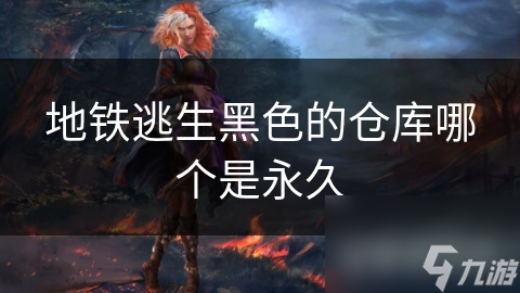 地铁逃生超刺激！玩家激烈争夺的黑色仓库，哪个是永久的？