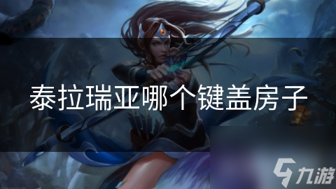 想在冒险不断的泰拉瑞亚世界建家园？盖房子的技巧步骤全揭秘