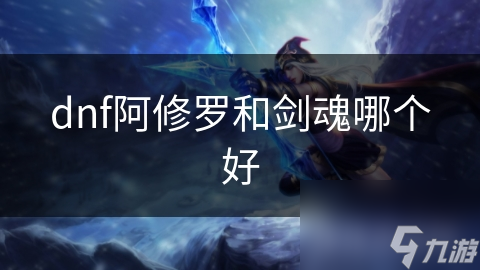 高爆发、技能多、生存强！阿修罗在游戏中堪称无敌？