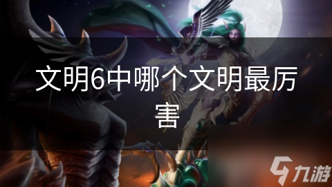 文明6蒙古骑兵VS中国火药武器：谁才是真正的战场霸主？