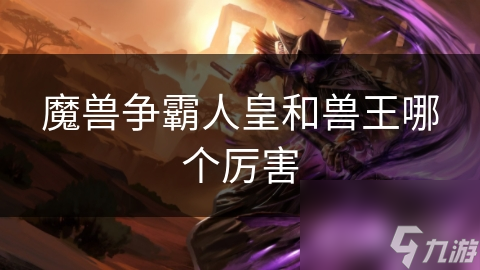 Sky与Fly巅峰对决：谁才是魔兽争霸真正的战术之王？