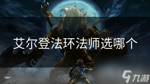 艾尔登法环爆火！如何选法师？辉剑士灵药师谁更值得玩？