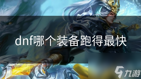 DNF中跑得最快的装备是啥？疾风之影套装高移速加身太牛了