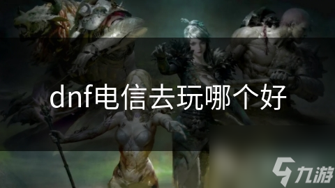 新手玩地下城与勇士（DNF），面对众多电信区不知咋选？看这里