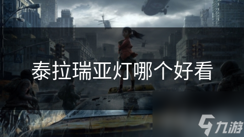 探索泰拉瑞亚魔幻世界！哪款灯饰才是最美视觉盛宴？