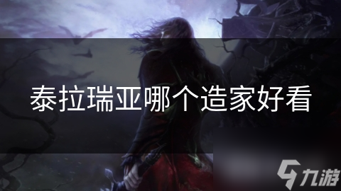 从木屋到城堡！泰拉瑞亚如何打造你的梦幻家园？