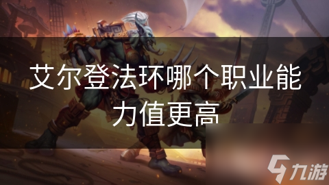 艾尔登法环职业选择大揭秘！战士VS法师，谁才是你的最佳拍档？