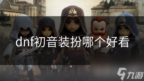 DNF初音装扮大揭秘：哪款才是你的二次元本命？
