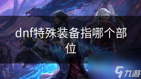 DNF特殊装备大揭秘：你的武器和饰品选对了吗？