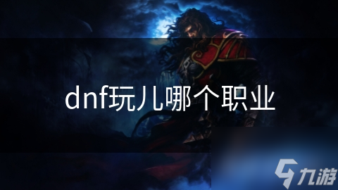 DNF新手必看！剑影VS忍者，哪个职业更适合你？