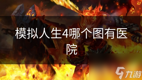 模拟人生4玩家必看！都市风光地图竟然隐藏着这些医院秘密？