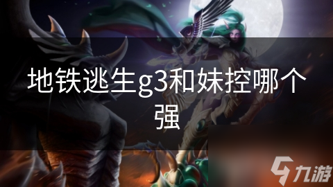 G3与妹控谁更强？地铁逃生玩家必看的终极武器对比