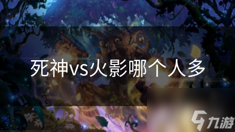 死神VS火影中谁才是真正的王者？揭秘最受欢迎角色的秘密