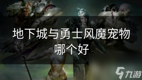 地下城与勇士风魔宠物大比拼！冰霜之息VS火焰风暴，谁才是最强战斗伙伴？