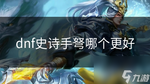 DNF史诗手弩大揭秘：战鹰、掣电、乱世传奇，哪款才是你的终极选择？