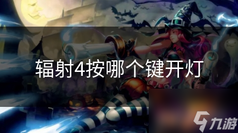 辐射4玩家必看！如何在废土世界中轻松找到电灯开关？