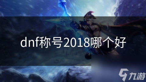 2018年DNF最强称号盘点！你的角色还在用老掉牙的称号吗？