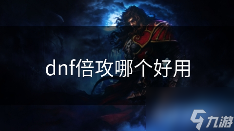DNF玩家必看！你知道这些倍攻技巧能让你的输出翻倍吗？