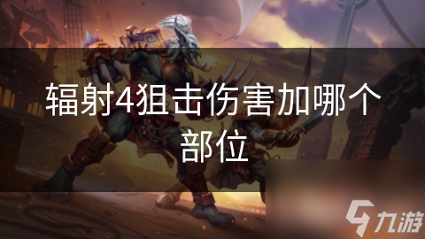 辐射4狙击手必看！攻击哪个部位能造成致命一击？