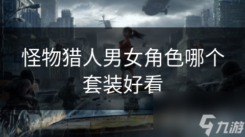 怪物猎人男女套装大PK！为何龙骑士套装最受玩家青睐？
