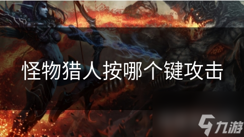 怪物猎人新手必看！如何用轻攻击和重攻击轻松狩猎？