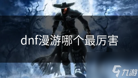 DNF漫游职业大揭秘：速射VS爆裂，谁才是最强王者？
