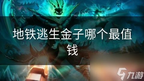 地铁逃生时，哪种金子最值钱？99.9%纯金竟不是最佳选择
