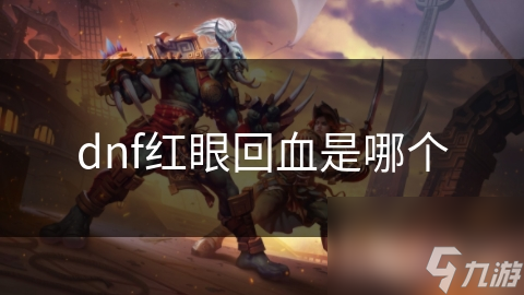 DNF红眼回血机制大揭秘！你知道如何让红眼角色瞬间满血吗？