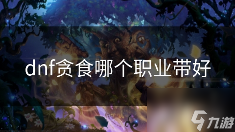DNF贪食装备搭配大揭秘！你的职业选对了吗？