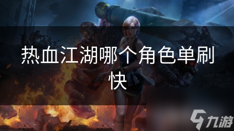 热血江湖单刷速度大比拼！剑客、刀客、枪客谁才是真正的单刷之王？