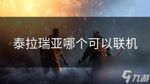 泰拉瑞亚联机模式有多爽？和朋友一起挖矿建房打怪，快乐翻倍